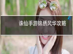 诛仙手游锦绣风华攻略
