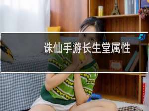 诛仙手游长生堂属性