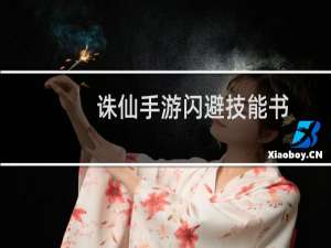 诛仙手游闪避技能书