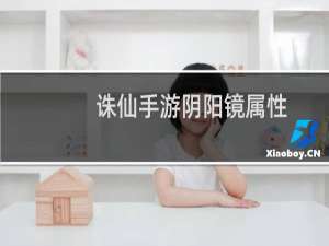 诛仙手游阴阳镜属性
