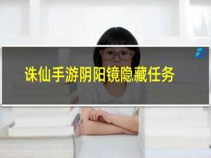 诛仙手游阴阳镜隐藏任务