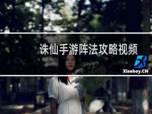 诛仙手游阵法攻略视频