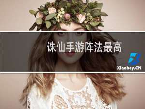 诛仙手游阵法最高