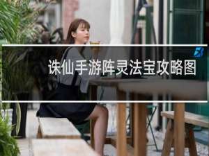 诛仙手游阵灵法宝攻略图