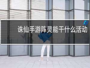 诛仙手游阵灵能干什么活动