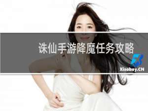 诛仙手游降魔任务攻略