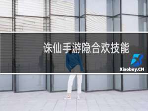 诛仙手游隐合欢技能