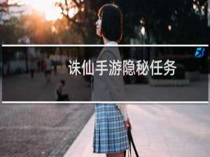 诛仙手游隐秘任务