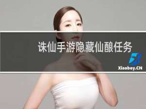 诛仙手游隐藏仙酿任务