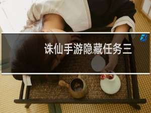 诛仙手游隐藏任务三