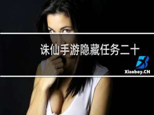 诛仙手游隐藏任务二十