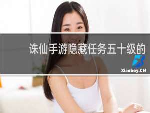 诛仙手游隐藏任务五十级的