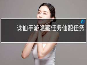 诛仙手游隐藏任务仙酿任务