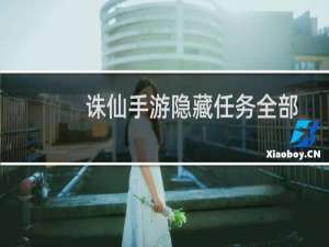 诛仙手游隐藏任务全部