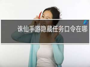 诛仙手游隐藏任务口令在哪