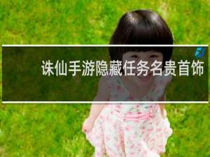 诛仙手游隐藏任务名贵首饰