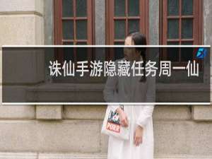 诛仙手游隐藏任务周一仙