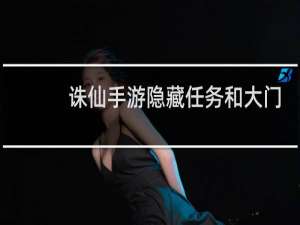 诛仙手游隐藏任务和大门