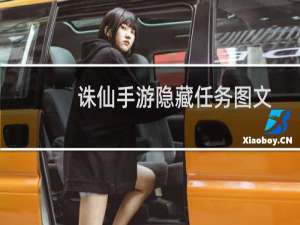 诛仙手游隐藏任务图文