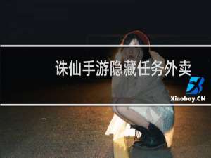 诛仙手游隐藏任务外卖