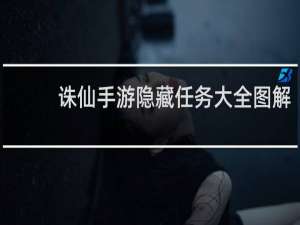 诛仙手游隐藏任务大全图解