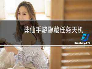 诛仙手游隐藏任务天机
