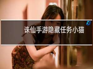 诛仙手游隐藏任务小猫