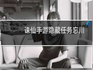 诛仙手游隐藏任务忘川