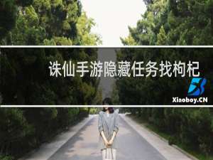 诛仙手游隐藏任务找枸杞