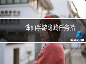 诛仙手游隐藏任务拾