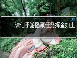 诛仙手游隐藏任务挥金如土