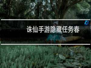 诛仙手游隐藏任务春