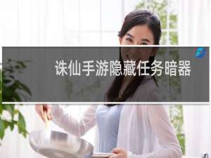 诛仙手游隐藏任务暗器