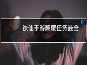 诛仙手游隐藏任务最全