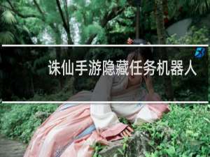 诛仙手游隐藏任务机器人