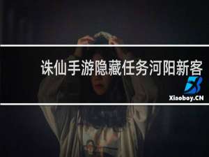 诛仙手游隐藏任务河阳新客