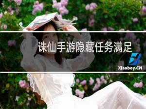 诛仙手游隐藏任务满足