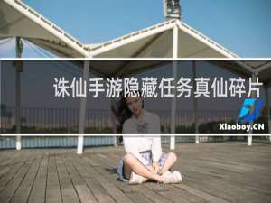 诛仙手游隐藏任务真仙碎片