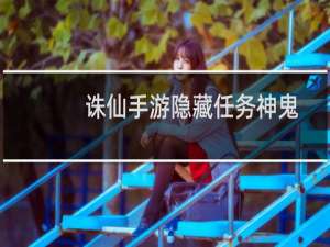 诛仙手游隐藏任务神鬼