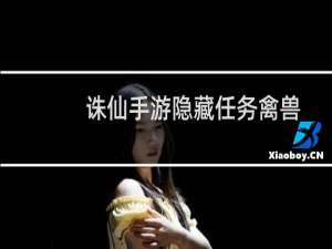 诛仙手游隐藏任务禽兽