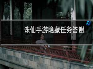 诛仙手游隐藏任务答谢