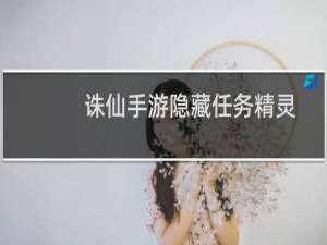 诛仙手游隐藏任务精灵
