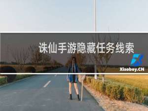 诛仙手游隐藏任务线索