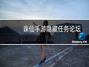 诛仙手游隐藏任务论坛