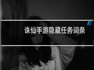 诛仙手游隐藏任务词条