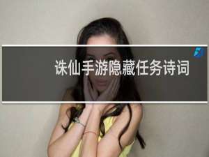 诛仙手游隐藏任务诗词