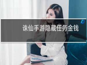 诛仙手游隐藏任务金钱