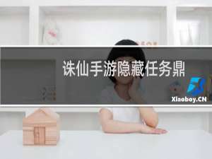 诛仙手游隐藏任务鼎
