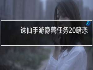 诛仙手游隐藏任务 暗恋