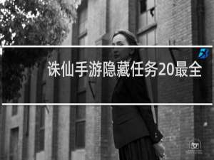 诛仙手游隐藏任务 最全